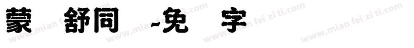 蒙纳舒同简字体转换