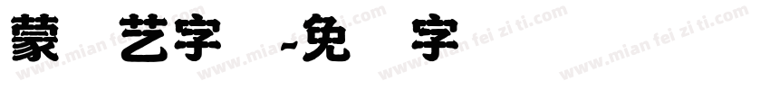 蒙纳艺字体字体转换