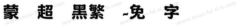 蒙纳超帜黑繁体字体转换