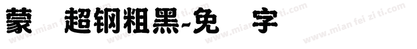 蒙纳超钢粗黑字体转换