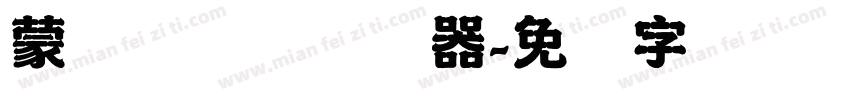 蒙纳隶书简转换器字体转换