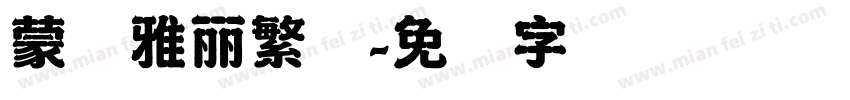 蒙纳雅麗繁体字体转换