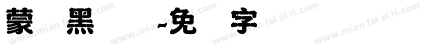 蒙纳黑简体字体转换