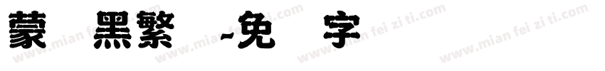 蒙纳黑繁体字体转换