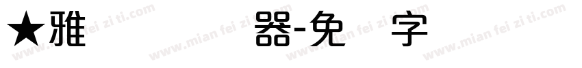 ★雅丽体转换器字体转换