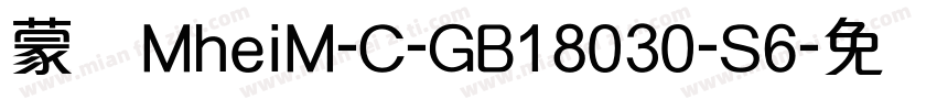 蒙纳MheiM-C-GB18030-S6字体转换