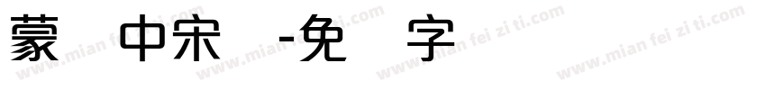 蒙纳中宋体字体转换