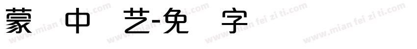 蒙纳中综艺字体转换