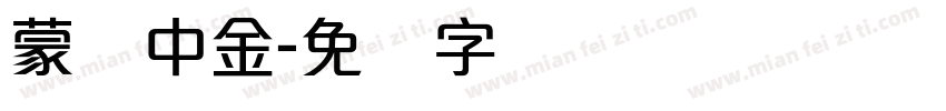 蒙纳中金字体转换