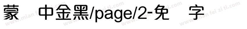 蒙纳中金黑/page/2字体转换