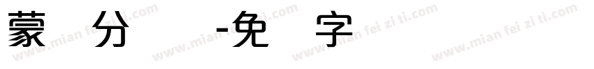 蒙纳分涧体字体转换