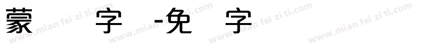 蒙纳刚字体字体转换