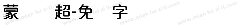 蒙纳刚超字体转换