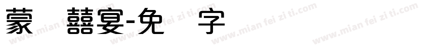 蒙纳囍宴字体转换