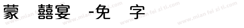 蒙纳囍宴体字体转换