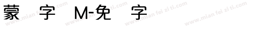 蒙纳字体M字体转换