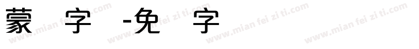 蒙纳字库字体转换