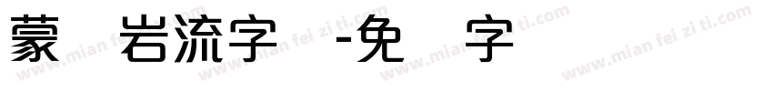 蒙纳岩流字体字体转换