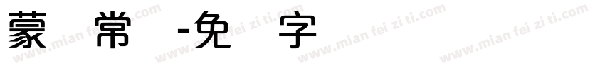 蒙纳常规字体转换