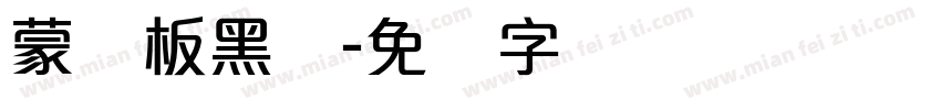 蒙纳板黑简字体转换