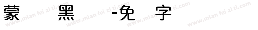 蒙纳标黑体简字体转换