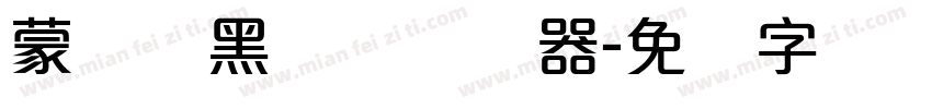 蒙纳标黑体简转换器字体转换