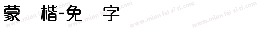 蒙纳楷字体转换