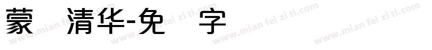 蒙纳清华字体转换