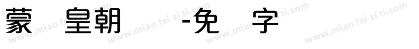 蒙纳皇朝简体字体转换