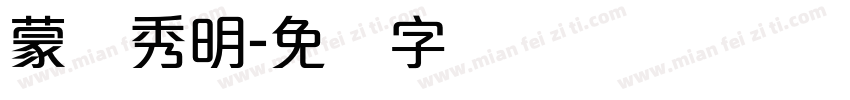 蒙纳秀明字体转换