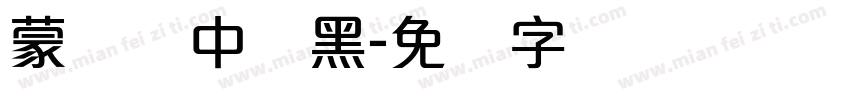 蒙纳简中刚黑字体转换