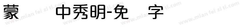 蒙纳简中秀明字体转换