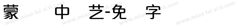 蒙纳简中综艺字体转换