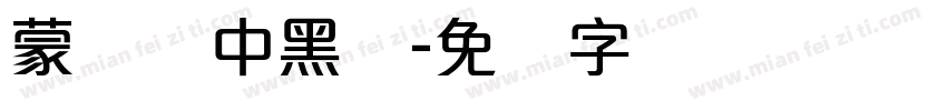 蒙纳简中黑体字体转换