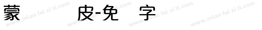 蒙纳简优皮字体转换