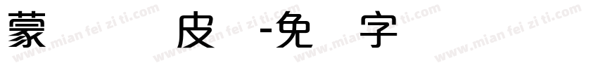 蒙纳简优皮体字体转换
