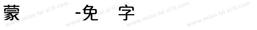 蒙纳简体字体转换