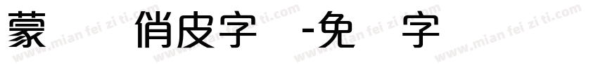 蒙纳简俏皮字体字体转换