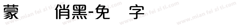 蒙纳简俏黑字体转换