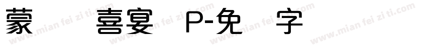 蒙纳简喜宴体P字体转换