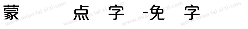 蒙纳简圆点阵字库字体转换