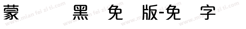 蒙纳简圆黑体免费版字体转换