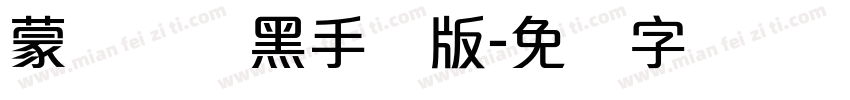 蒙纳简圆黑手机版字体转换