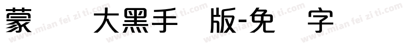 蒙纳简大黑手机版字体转换