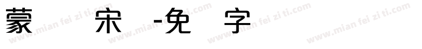 蒙纳简宋体字体转换