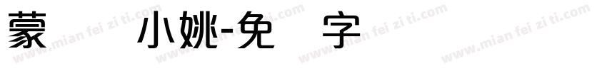 蒙纳简小姚字体转换