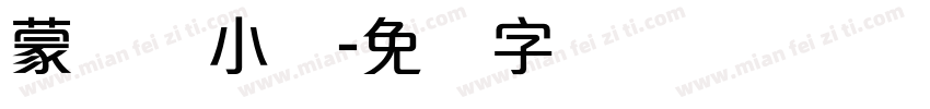 蒙纳简小隶字体转换