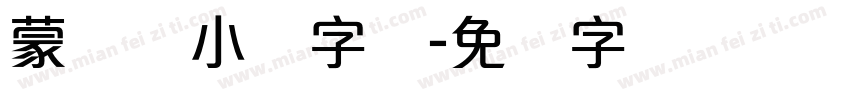 蒙纳简小隶字体字体转换