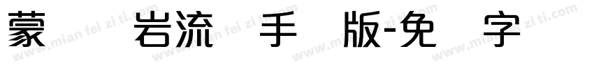 蒙纳简岩流体手机版字体转换