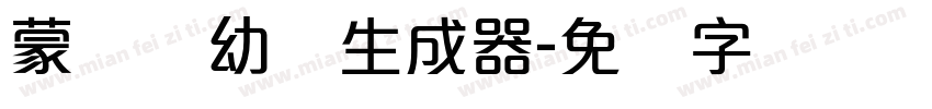 蒙纳简幼圆生成器字体转换